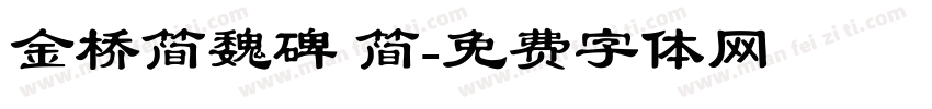 金桥简魏碑 简字体转换